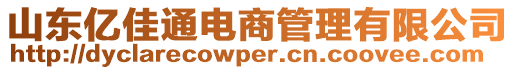 山東億佳通電商管理有限公司