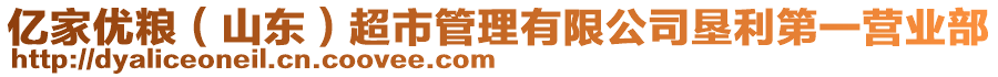 億家優(yōu)糧（山東）超市管理有限公司墾利第一營(yíng)業(yè)部