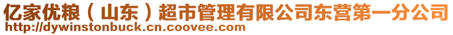 億家優(yōu)糧（山東）超市管理有限公司東營(yíng)第一分公司