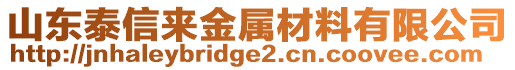 山東泰信來金屬材料有限公司