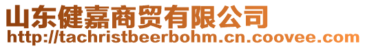 山東健嘉商貿(mào)有限公司