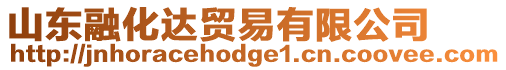 山東融化達貿易有限公司
