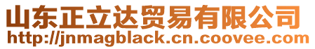 山東正立達(dá)貿(mào)易有限公司