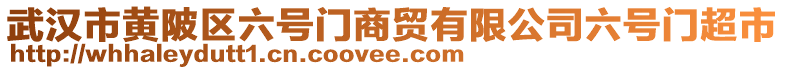 武漢市黃陂區(qū)六號門商貿(mào)有限公司六號門超市