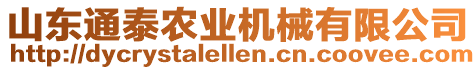 山東通泰農(nóng)業(yè)機(jī)械有限公司