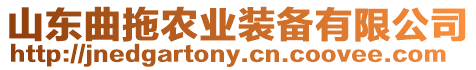 山東曲拖農(nóng)業(yè)裝備有限公司