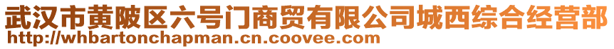 武漢市黃陂區(qū)六號門商貿(mào)有限公司城西綜合經(jīng)營部