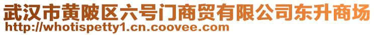 武漢市黃陂區(qū)六號門商貿(mào)有限公司東升商場