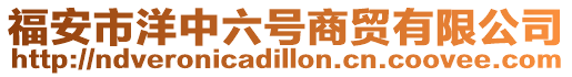 福安市洋中六號商貿有限公司