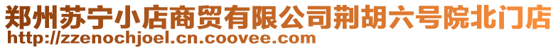 鄭州蘇寧小店商貿有限公司荊胡六號院北門店