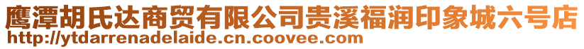 鷹潭胡氏達商貿有限公司貴溪福潤印象城六號店