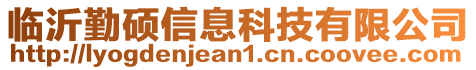 臨沂勤碩信息科技有限公司