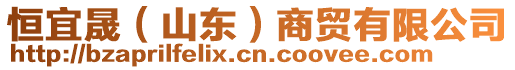 恒宜晟（山東）商貿(mào)有限公司