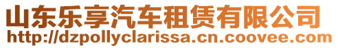 山東樂享汽車租賃有限公司