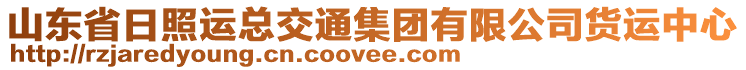 山東省日照運(yùn)總交通集團(tuán)有限公司貨運(yùn)中心