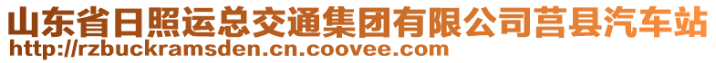 山東省日照運(yùn)總交通集團(tuán)有限公司莒縣汽車站