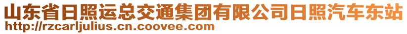 山東省日照運(yùn)總交通集團(tuán)有限公司日照汽車(chē)東站