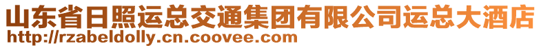 山東省日照運(yùn)總交通集團(tuán)有限公司運(yùn)總大酒店