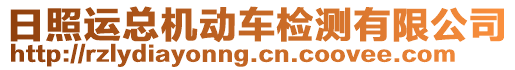 日照運(yùn)總機(jī)動(dòng)車(chē)檢測(cè)有限公司