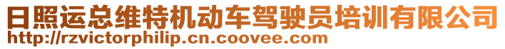 日照運(yùn)總維特機(jī)動(dòng)車(chē)駕駛員培訓(xùn)有限公司