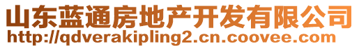 山東藍(lán)通房地產(chǎn)開發(fā)有限公司