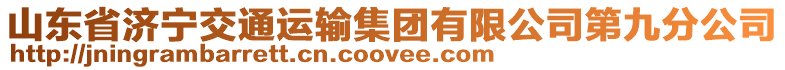 山東省濟(jì)寧交通運(yùn)輸集團(tuán)有限公司第九分公司