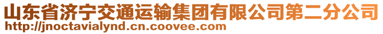 山東省濟(jì)寧交通運(yùn)輸集團(tuán)有限公司第二分公司