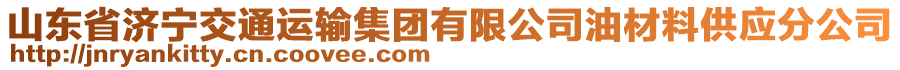 山東省濟寧交通運輸集團有限公司油材料供應(yīng)分公司