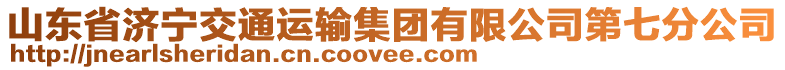 山東省濟(jì)寧交通運(yùn)輸集團(tuán)有限公司第七分公司