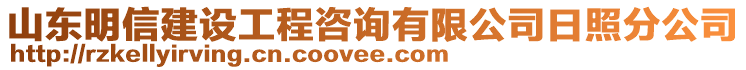 山東明信建設(shè)工程咨詢有限公司日照分公司