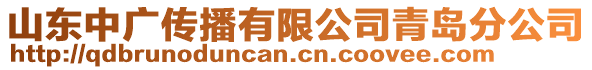 山東中廣傳播有限公司青島分公司