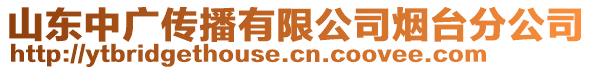 山東中廣傳播有限公司煙臺分公司