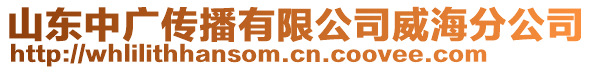 山東中廣傳播有限公司威海分公司