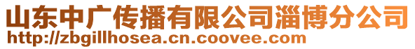 山東中廣傳播有限公司淄博分公司