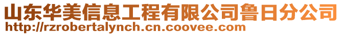 山東華美信息工程有限公司魯日分公司