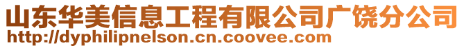 山東華美信息工程有限公司廣饒分公司