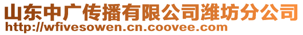 山東中廣傳播有限公司濰坊分公司