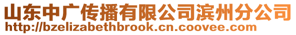 山東中廣傳播有限公司濱州分公司