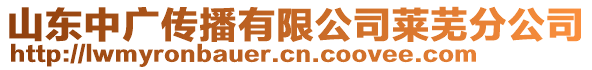 山東中廣傳播有限公司萊蕪分公司