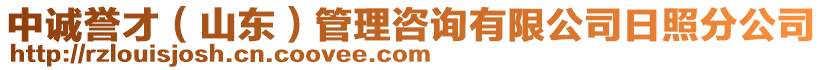 中誠(chéng)譽(yù)才（山東）管理咨詢有限公司日照分公司