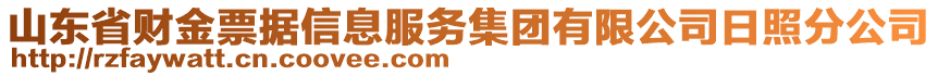 山東省財(cái)金票據(jù)信息服務(wù)集團(tuán)有限公司日照分公司