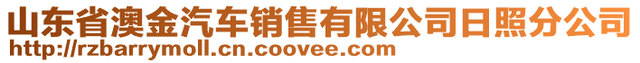 山東省澳金汽車(chē)銷售有限公司日照分公司