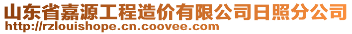 山東省嘉源工程造價有限公司日照分公司