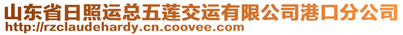 山東省日照運總五蓮交運有限公司港口分公司