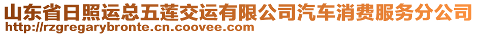 山東省日照運總五蓮交運有限公司汽車消費服務分公司