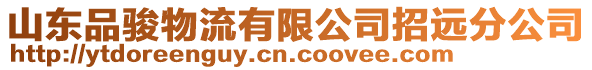 山東品駿物流有限公司招遠分公司