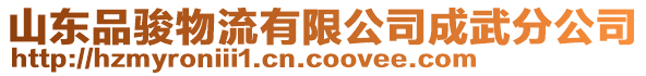 山東品駿物流有限公司成武分公司