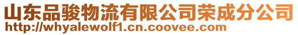 山東品駿物流有限公司榮成分公司