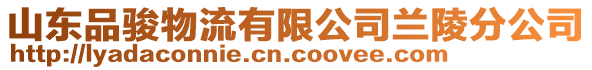 山東品駿物流有限公司蘭陵分公司