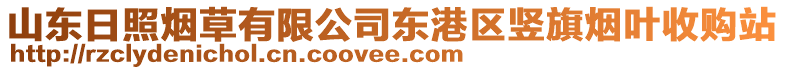 山東日照煙草有限公司東港區(qū)豎旗煙葉收購站